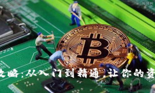 狗狗币挖矿全攻略：从入门到精通，让你的资金实现翻倍梦！