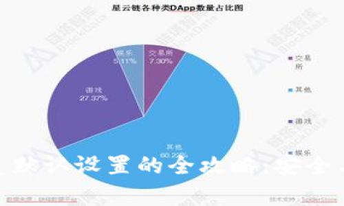 加密货币钱包恢复默认设置的全攻略：安全与便捷的完美结合