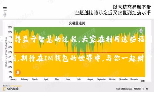 解锁IM钱包福利：看懂这些你就不会错过任何一笔超值优惠！
IM钱包, 福利, 优惠, 数字货币/guanjianci

一、IM钱包介绍：新风口的数字资产管理工具
在如今快节奏的生活中，数字货币已经悄然融入了我们的日常，IM钱包的出现，不仅帮助我们随时随地管理这些虚拟资产，还带来了诸多福利，绝对不容错过。你知道吗？IM钱包可用来存储多种数字货币，包括比特币、以太坊等，功能可谓是强大至极。这不仅仅是一个储存工具，更像是你的数字资产小助手，无时无刻不在为你谋划最大化的收益。

二、IM钱包福利：您想要的一切都在这里
那么，IM钱包的福利具体指的是什么呢？这...真实吗？吃饱了才有力气学习嘛，我们先来盘点一下IM钱包为用户提供的几项丰厚福利。

首先，IM钱包常年提供注册用户的专属奖励。只要你下载并注册该钱包，完成KYC（身份验证），就能获得一笔不小的奖赏。这对于许多刚刚涉足数字货币的小白来说，无疑是一剂强心针。

其次，使用IM钱包进行数字货币交易，不仅满足了我们的投资需求，还可以享受手续费的优惠。这就像是商场中买一送一的活动，不仅让你省下了钱包里的每一分钱，还能在投资的路上越走越远，赚得盆满钵满。

三、如何充分利用IM钱包的福利
有了这么多福利，如何充分利用这些优势呢？这可是有学问的哦！首先，建议用户定期关注IM钱包的官方消息，有时他们会推出限时优惠或者活动，这时候...咱们可是可以趁机入手一些高潜力的数字货币。

而且，充值或者提现时，使用IM推荐的支付方式往往会获得额外的福利。在付款时仔细留意一下，不同的支付方式可能会给你意想不到的惊喜。还有，不定期的各种抽奖活动，大家可以多参与，这种“运气爆表”的感觉是无与伦比的！

四、IM钱包的社区氛围：分享即获益
除了直接的资金收益之外，IM钱包还拥有一个活跃的用户社区。在这个平台上，分享你的投资经验或者行情预测，可以获得大量的曝光，同时也有机会赢得IM的积分奖励。这种“分享经济”的模式，不仅让每个参与者都有机会获益，同时也提升了大家的投资能力。

想象一下，自己的投资心得被众多人认可与分享，那种成就感，真是无与伦比！更何况，与志同道合的人交流，碰撞出智慧的火花，提升自己的投资眼界和市场敏感度，这...绝对是一举两得的良好体验。

五、常见问题解答：IM钱包的使用小贴士
当然在使用IM钱包的过程中，大家难免会有一些疑问。比如，IM钱包是否安全？资金是否能及时到账？这些问题不妨一一解答。

首先，IM钱包采用了多重加密技术，保障用户资产的安全性。同时，官方会定期进行系统升级，确保用户的数据保护。然而，用户也需提高警惕，避免随意点击陌生链接，保护好自己的登录信息。

再者，关于资金到账的问题，IM钱包通常会在几分钟内完成交易，但在高峰期间或进行大额交易时，到账时间可能会有所延迟。因此，用户在进行大额交易时，最好提前做好资金的准备，免得影响交易体验。

六、总结：把握IM钱包带来的福利秘笈
总的来说，IM钱包的福利，绝对是我们每一个数字货币投资者的福音。通过有效使用这些福利，能够大幅度提升投资的效益，这是一个不仅依靠运气，更是得益于智慧的过程。大家在利用这些福利的同时，也要时刻保持谨慎，保护好自己的数字资产——这可是我们辛辛苦苦赚来的钱啊！

所以，亲爱的小伙伴们，快来注册IM钱包，解锁属于你的专属福利吧！记住，好的投资总是要把握在手，只有行动起来，才能真正享受到这个数字时代的红利。期待在IM钱包的世界中，与你一起财富自由，共同奔向更美好的未来！

最后，想对大家说：“做自己投资的英雄，而不是迷失在别人的说辞中。”相信自己，勇敢投资，你一定能收获满满的成果与快乐！