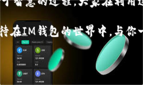 解锁IM钱包福利：看懂这些你就不会错过任何一笔超值优惠！
IM钱包, 福利, 优惠, 数字货币/guanjianci

一、IM钱包介绍：新风口的数字资产管理工具
在如今快节奏的生活中，数字货币已经悄然融入了我们的日常，IM钱包的出现，不仅帮助我们随时随地管理这些虚拟资产，还带来了诸多福利，绝对不容错过。你知道吗？IM钱包可用来存储多种数字货币，包括比特币、以太坊等，功能可谓是强大至极。这不仅仅是一个储存工具，更像是你的数字资产小助手，无时无刻不在为你谋划最大化的收益。

二、IM钱包福利：您想要的一切都在这里
那么，IM钱包的福利具体指的是什么呢？这...真实吗？吃饱了才有力气学习嘛，我们先来盘点一下IM钱包为用户提供的几项丰厚福利。

首先，IM钱包常年提供注册用户的专属奖励。只要你下载并注册该钱包，完成KYC（身份验证），就能获得一笔不小的奖赏。这对于许多刚刚涉足数字货币的小白来说，无疑是一剂强心针。

其次，使用IM钱包进行数字货币交易，不仅满足了我们的投资需求，还可以享受手续费的优惠。这就像是商场中买一送一的活动，不仅让你省下了钱包里的每一分钱，还能在投资的路上越走越远，赚得盆满钵满。

三、如何充分利用IM钱包的福利
有了这么多福利，如何充分利用这些优势呢？这可是有学问的哦！首先，建议用户定期关注IM钱包的官方消息，有时他们会推出限时优惠或者活动，这时候...咱们可是可以趁机入手一些高潜力的数字货币。

而且，充值或者提现时，使用IM推荐的支付方式往往会获得额外的福利。在付款时仔细留意一下，不同的支付方式可能会给你意想不到的惊喜。还有，不定期的各种抽奖活动，大家可以多参与，这种“运气爆表”的感觉是无与伦比的！

四、IM钱包的社区氛围：分享即获益
除了直接的资金收益之外，IM钱包还拥有一个活跃的用户社区。在这个平台上，分享你的投资经验或者行情预测，可以获得大量的曝光，同时也有机会赢得IM的积分奖励。这种“分享经济”的模式，不仅让每个参与者都有机会获益，同时也提升了大家的投资能力。

想象一下，自己的投资心得被众多人认可与分享，那种成就感，真是无与伦比！更何况，与志同道合的人交流，碰撞出智慧的火花，提升自己的投资眼界和市场敏感度，这...绝对是一举两得的良好体验。

五、常见问题解答：IM钱包的使用小贴士
当然在使用IM钱包的过程中，大家难免会有一些疑问。比如，IM钱包是否安全？资金是否能及时到账？这些问题不妨一一解答。

首先，IM钱包采用了多重加密技术，保障用户资产的安全性。同时，官方会定期进行系统升级，确保用户的数据保护。然而，用户也需提高警惕，避免随意点击陌生链接，保护好自己的登录信息。

再者，关于资金到账的问题，IM钱包通常会在几分钟内完成交易，但在高峰期间或进行大额交易时，到账时间可能会有所延迟。因此，用户在进行大额交易时，最好提前做好资金的准备，免得影响交易体验。

六、总结：把握IM钱包带来的福利秘笈
总的来说，IM钱包的福利，绝对是我们每一个数字货币投资者的福音。通过有效使用这些福利，能够大幅度提升投资的效益，这是一个不仅依靠运气，更是得益于智慧的过程。大家在利用这些福利的同时，也要时刻保持谨慎，保护好自己的数字资产——这可是我们辛辛苦苦赚来的钱啊！

所以，亲爱的小伙伴们，快来注册IM钱包，解锁属于你的专属福利吧！记住，好的投资总是要把握在手，只有行动起来，才能真正享受到这个数字时代的红利。期待在IM钱包的世界中，与你一起财富自由，共同奔向更美好的未来！

最后，想对大家说：“做自己投资的英雄，而不是迷失在别人的说辞中。”相信自己，勇敢投资，你一定能收获满满的成果与快乐！