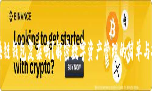 区块链钱包复杂吗？解密数字资产管理的简单与挑战