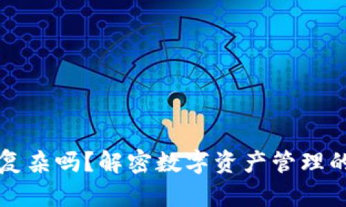 区块链钱包复杂吗？解密数字资产管理的简单与挑战