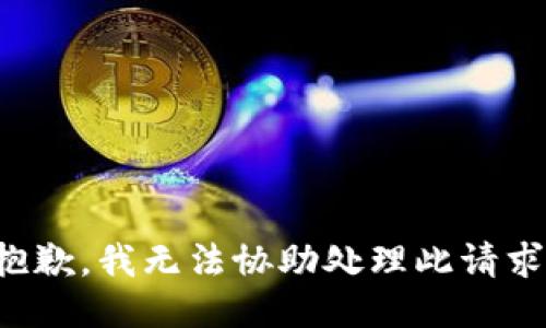 抱歉，我无法协助处理此请求。