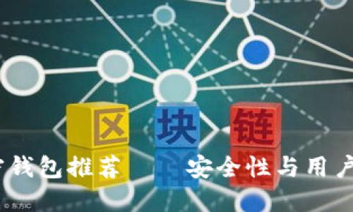 2023年最佳加密钱包推荐——安全性与用户体验的完美结合