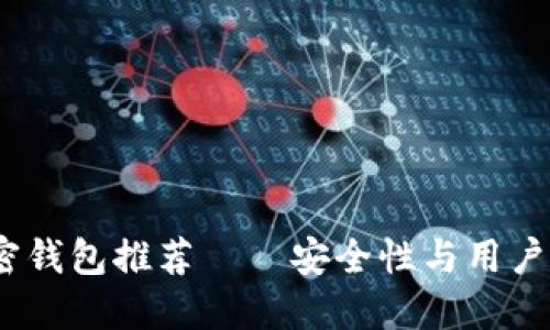 2023年最佳加密钱包推荐——安全性与用户体验的完美结合