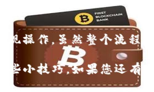 为了将ImToken钱包中的加密货币转账到银行卡，您需要遵循几个步骤，包括将加密货币转换为法币（如人民币）、选择合适的交易所进行提现等。下面我将详细介绍这个过程。

1. 了解ImToken钱包
ImToken是一款广受欢迎的数字资产钱包，支持以太坊及其ERC20代币，用户可以方便地管理自己的加密货币。在进行转账之前，确保您熟悉钱包的基本功能与操作界面。

2. 转换加密货币为法币
首先，您需要将您的加密货币转换为法币。这通常通过去中心化或中心化交易所完成。选择一个信誉良好且支持您所持加密货币和法币的交易所非常重要。如币安、火币网等大型交易所都可以满足这一需求。

步骤：选择正确的交易所
在选择交易所时，要仔细研究其费率、提现速度和安全性。如果您不熟悉这些交易所，可以搜索一些专业的评测文章，了解哪个交易所更适合您的需求。

3. 将加密货币转入交易所
一旦选择好交易所，您需要将加密货币从ImToken转移到交易所。以下是步骤：
ul
    li登录到您的交易所账户。/li
    li找到“充值”或“存款”选项，并获取您的交易所的钱包地址。/li
    li在ImToken中，选择您要转移的加密货币，点击“转账”。/li
    li输入交易所提供的钱包地址和转账数量，确认无误后提交。/li
/ul
注意：每种加密货币的转账可能需要不同的网络费用和确认时间，确保您有足够的费用进行这笔交易。

4. 在交易所进行法币交易
资金到账后，您可以在交易所将加密货币转换为法币（如人民币）。通常，您可以选择市场交易或限价交易，根据您的需求设置卖出价格。

5. 提现到银行卡
把加密货币转换为法币后，您就可以将资金提现到银行卡了。这通常在交易所的“提现”栏目中进行。
ul
    li选择“提现”选项。/li
    li输入您要提现的金额和银行卡信息。/li
    li确认信息无误后，提交提现申请。/li
/ul
提现一般会有一定的手续费和处理时间，在这个过程中请耐心等待。

6. 确认到账
完成上述步骤后，您只需等待银行处理您的提现申请。不同银行的处理时间可能不同，通常是1到3个工作日。请定期查看您的银行卡账户，以确认资金到账。

常见问题解答

h4Q1: 转账到银行卡需要多长时间？/h4
A1: 从交易所提现到银行卡通常需要1到3个工作日，具体时间取决于您使用的交易所和银行的处理速度。

h4Q2: 有哪些手续费需要关注？/h4
A2: 主要有两部分：1）交易所的交易手续费，2）提现到银行卡的手续费。不同平台的费用结构可能会有所不同，请事先了解清楚。

h4Q3: 如果提现失败怎么办？/h4
A3: 如果提现失败，您可以联系交易所客服进行询问。在处理此类事务时，确保提供准确的交易记录和相关信息，以便加快处理速度。

总结
要将ImToken中的加密货币转到银行卡，关键在于选择合适的交易所，并谨慎处理转账和提现操作。虽然整个流程可能需要一些时间，但通过遵循上述步骤，您将能够顺利完成这个操作。

希望以上内容能为您提供有价值的帮助，无论是对加密货币的了解，还是在实际操作中的一些小技巧。如果您还有其他问题或需要更多信息，随时欢迎联系哦！