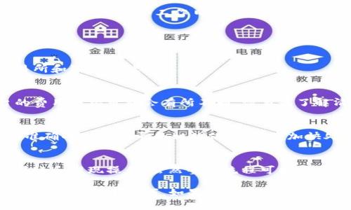 为了将ImToken钱包中的加密货币转账到银行卡，您需要遵循几个步骤，包括将加密货币转换为法币（如人民币）、选择合适的交易所进行提现等。下面我将详细介绍这个过程。

1. 了解ImToken钱包
ImToken是一款广受欢迎的数字资产钱包，支持以太坊及其ERC20代币，用户可以方便地管理自己的加密货币。在进行转账之前，确保您熟悉钱包的基本功能与操作界面。

2. 转换加密货币为法币
首先，您需要将您的加密货币转换为法币。这通常通过去中心化或中心化交易所完成。选择一个信誉良好且支持您所持加密货币和法币的交易所非常重要。如币安、火币网等大型交易所都可以满足这一需求。

步骤：选择正确的交易所
在选择交易所时，要仔细研究其费率、提现速度和安全性。如果您不熟悉这些交易所，可以搜索一些专业的评测文章，了解哪个交易所更适合您的需求。

3. 将加密货币转入交易所
一旦选择好交易所，您需要将加密货币从ImToken转移到交易所。以下是步骤：
ul
    li登录到您的交易所账户。/li
    li找到“充值”或“存款”选项，并获取您的交易所的钱包地址。/li
    li在ImToken中，选择您要转移的加密货币，点击“转账”。/li
    li输入交易所提供的钱包地址和转账数量，确认无误后提交。/li
/ul
注意：每种加密货币的转账可能需要不同的网络费用和确认时间，确保您有足够的费用进行这笔交易。

4. 在交易所进行法币交易
资金到账后，您可以在交易所将加密货币转换为法币（如人民币）。通常，您可以选择市场交易或限价交易，根据您的需求设置卖出价格。

5. 提现到银行卡
把加密货币转换为法币后，您就可以将资金提现到银行卡了。这通常在交易所的“提现”栏目中进行。
ul
    li选择“提现”选项。/li
    li输入您要提现的金额和银行卡信息。/li
    li确认信息无误后，提交提现申请。/li
/ul
提现一般会有一定的手续费和处理时间，在这个过程中请耐心等待。

6. 确认到账
完成上述步骤后，您只需等待银行处理您的提现申请。不同银行的处理时间可能不同，通常是1到3个工作日。请定期查看您的银行卡账户，以确认资金到账。

常见问题解答

h4Q1: 转账到银行卡需要多长时间？/h4
A1: 从交易所提现到银行卡通常需要1到3个工作日，具体时间取决于您使用的交易所和银行的处理速度。

h4Q2: 有哪些手续费需要关注？/h4
A2: 主要有两部分：1）交易所的交易手续费，2）提现到银行卡的手续费。不同平台的费用结构可能会有所不同，请事先了解清楚。

h4Q3: 如果提现失败怎么办？/h4
A3: 如果提现失败，您可以联系交易所客服进行询问。在处理此类事务时，确保提供准确的交易记录和相关信息，以便加快处理速度。

总结
要将ImToken中的加密货币转到银行卡，关键在于选择合适的交易所，并谨慎处理转账和提现操作。虽然整个流程可能需要一些时间，但通过遵循上述步骤，您将能够顺利完成这个操作。

希望以上内容能为您提供有价值的帮助，无论是对加密货币的了解，还是在实际操作中的一些小技巧。如果您还有其他问题或需要更多信息，随时欢迎联系哦！