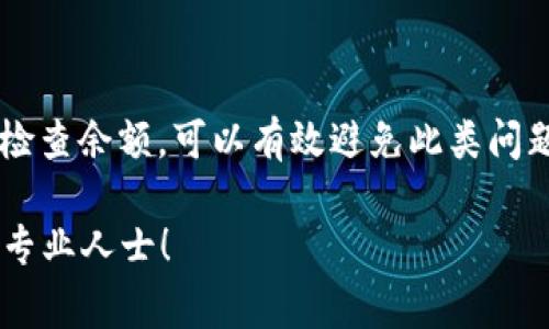 在使用imToken数字钱包时，遇到“余额不足”的问题是一个常见的情况。下面，我将详细描述如何诊断和解决这个问题，以及一些最佳实践，以帮助用户更好地管理他们的数字资产。

什么是imToken？
imToken是一个广受欢迎的数字钱包应用，特别在以太坊（Ethereum）和其他区块链资产管理方面具有较高的使用率。该应用支持多种加密货币，如比特币（BTC）、以太坊（ETH）及ERC20代币等。它的安全性和用户友好性使其成为许多加密货币投资者的首选。

什么是“余额不足”？
当你在imToken钱包中尝试发送代币或进行某项交易时，系统显示“余额不足”提示，这意味着你的钱包中没有足够的资产来完成该交易。这可以由多种原因造成：
ul
    li你的钱包没有足够的代币余额。/li
    li对于某些交易，还需要支付网络手续费，但你的余额可能只有手续费不能支付的那么低。/li
    li错过了某些兑换机会，导致金额不足。/li
/ul

如何解决余额不足的问题？
遇到“余额不足”的提示时，首先要冷静下来，接下来可以按照以下步骤进行处理：

ul
    listrong确认余额：/strong打开imToken应用，检查你的各个资产账户。确保你有足够的代币余额来覆盖所需的转账或交易费用。/li
    listrong考虑网络手续费：/strong在进行以太坊或其他区块链交易时，系统会要求支付网络手续费，这通常是以ETH计价的。在你的ETH余额中也要留出足够的资金用于手续费。/li
    listrong充值资产：/strong如果发现余额不足，你可以通过在交易所购买并转入相应的代币，或通过其他方式（如P2P交易）来充实你的钱包余额。/li
/ul

最佳实践：如何有效管理你的imToken钱包
为了避免未来再次遇到“余额不足”的问题，建议用户在管理数字资产时遵循以下最佳实践：

ul
    listrong定期检查余额：/strong养成习惯，定期查看你在imToken中的资产，确保你掌握最新的资产状况和市场动态。/li
    listrong保持足够的ETH余额：/strong在进行以太坊相关交易前，最好预留一些ETH用于网络费用，尤其是在网络繁忙时，手续费会波动很大。/li
    listrong使用稳健的资产管理策略：/strong随着你投资多样化，考虑使用冷钱包存储大额资产，使用imToken这样的热钱包仅用于日常交易。/li
/ul

总结
遇到imToken的“余额不足”提示并不罕见，关键是要理解原因并采取相应措施。保持良好的资产管理习惯并定期检查余额，可以有效避免此类问题，再次享受数字金融世界的乐趣。

希望以上信息对你了解imToken及其余额不足的问题有帮助。如果还有其他疑问，欢迎随时查阅更多资料或咨询专业人士！