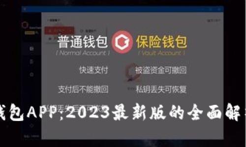掌握虚拟币钱包APP：2023最新版的全面解析与应用心得