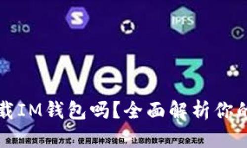 有TP钱包还需要下载IM钱包吗？全面解析你的加密资产管理选择