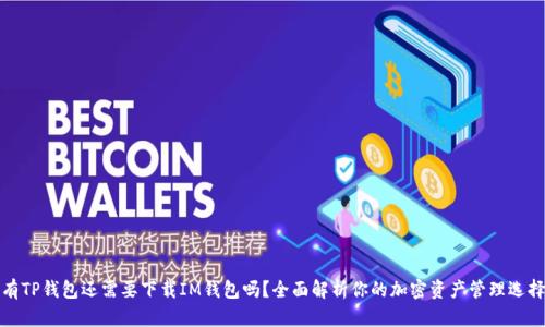 有TP钱包还需要下载IM钱包吗？全面解析你的加密资产管理选择