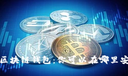 2023年最受欢迎的区块链钱包：你可以在哪里安全地购买数字货币？
