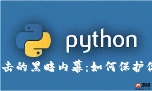 数字货币钱包被攻击的黑暗内幕：如何保护你的资产不受侵害？