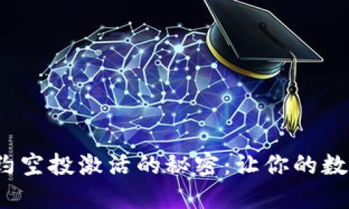 探索ImToken合约空投激活的秘密：让你的数字资产瞬间翻倍！