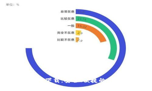 比特钱包BitKeep安卓版下载：安全、便捷的区块链数字资产管理利器
