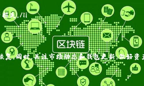 为什么我的IM钱包里的币种消失了？

在数字货币快速发展的今天，越来越多的人开始尝试使用各种加密货币钱包来管理自己的资产。而IM钱包作为一个相对新兴的数字资产管理工具，虽然其功能多样，但有用户在使用过程中却遇到了一个令人困惑的问题——币种竟然消失了！这到底是怎么回事呢？

IM钱包简介

IM钱包，是一种旨在为用户提供安全、便捷的数字货币存储方案的应用。它支持多种主流的加密货币，如比特币、以太坊等，同时也允许用户通过手机完成交易和资产管理。然而，随着市场的变化，钱包中的资产状况也可能会发生变化，其中就包括了“币种消失”的问题。

币种消失的可能原因

当你发现IM钱包中的某个币种消失后，不要惊慌，这通常可能有以下几个原因：

ul
    listrong市场停牌或下架：/strong某些币种可能因交易所的政策变动被停牌或下架，导致钱包无法显示这些币种。/li
    listrong钱包更新：/strong如果IM钱包进行了版本升级，某些币种可能并未被新版本支持，这时候你需要查看更新日志。/li
    listrong网络问题：/strong有时由于网络波动，钱包可能无法连接到区块链，导致某些币种显示异常。/li
    listrong用户操作失误：/strong不小心删除了某个币种或进行了不当操作也会导致币种消失。/li
/ul

如何找回消失的币种

好消息是，无论是什么原因造成币种消失，通常都有解决办法。以下是一些找回消失币种的建议：

ul
    listrong检查更新：/strong确保你的IM钱包是最新版本。过时的版本可能导致功能缺失。/li
    listrong查看支持币种列表：/strong访问IM钱包的官方网站，查看当前支持的币种列表，确认你的币种是否仍在支持中。/li
    listrong重启应用：/strong有时，重启应用程序可以解决临时的显示问题。/li
    listrong联系客服：/strong如果以上方法无效，不妨联系IM钱包的客服，寻求专业的技术支持。/li
/ul

预防币种消失的最佳实践

为了避免将来再次遇到类似的问题，用户可以采取一些预防措施。比如：

ul
    listrong定期备份钱包：/strong确保定期备份你的钱包和私钥，以防万一丢失或发生故障。/li
    listrong关注官方信息：/strong定期查阅IM钱包的官方公告，及时了解任何变化或更新。/li
    listrong使用多种钱包：/strong除了IM钱包，考虑使用其他钱包来分散风险，避免单一钱包失误导致的资产损失。/li
/ul

总结

IM钱包作为一个便捷的数字货币管理工具，虽偶尔会遇到币种消失的问题，但采取适当的措施后，通常可以迅速恢复。同时，关注市场动态和钱包更新，做好资产管理，才能更好地保护自己的数字财富——这样的知识与意识不是每个用户都具备的，但却绝对是值得培养的。

在IM钱包中消失的币种，如何快速恢复你的资产？