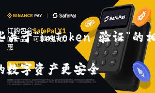 为了更好地回答你的问题，我将提供一些关于“imToken 验证”的相关信息，并尽可能详细地介绍这一主题。

### 掌握 imToken 认证流程：让你的数字资产更安全