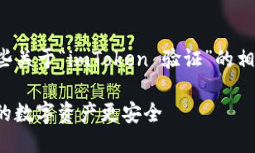 为了更好地回答你的问题，我将提供一些关于“imToken 验证”的相关信息，并尽可能详细地介绍这一主题。

### 掌握 imToken 认证流程：让你的数字资产更安全