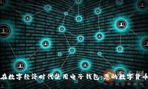 如何在数字经济时代使用电子钱包：您的数字货币指南