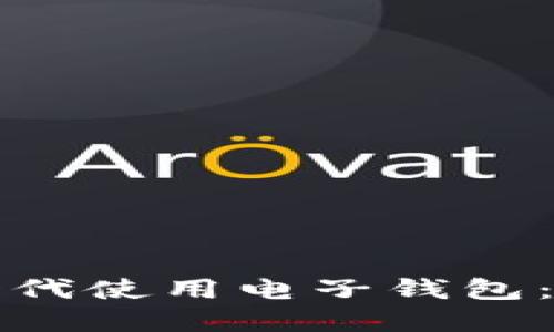 如何在数字经济时代使用电子钱包：您的数字货币指南