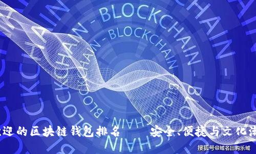 2023年最受欢迎的区块链钱包排名——安全、便捷与文化潮流的完美结合