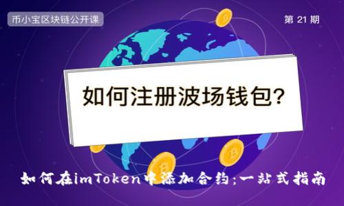 如何在imToken中添加合约：一站式指南