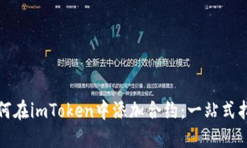 如何在imToken中添加合约：一站式指南
