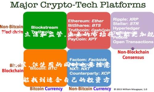 加密货币行情软件是一种用于实时获取加密货币市场动态、价格走势、交易量等信息的工具。这类软件通常支持多种加密货币，如比特币、以太坊、瑞波币等，帮助用户更好地了解市场表现，做出投资决策。以下是对加密货币行情软件的详细介绍：

### 加密货币行情软件的功能

加密货币行情软件一般具备以下几个主要功能：

1. **实时行情更新**：大部分行情软件会实时更新价格，用户可以随时查看当前市场动向。这种实时性对于短线交易者尤为重要，因为市场价格波动较快，稍有不慎，就可能错失良机。

2. **技术分析工具**：不少软件还内置了图表分析功能，用户可以根据历史价格走势，进行各种技术指标的计算，如移动平均线、相对强弱指数（RSI）等，帮助投资者判断市场趋势。

3. **多币种支持**：一款优秀的加密货币行情软件，通常会支持多种加密货币交易对。用户可以很方便地查看不同币种的价格变化，从而选择合适的投资对象。

4. **个性化设置**：一些软件提供个性化定制的功能，用户可以根据自己的需要设置关注的币种、市场和价格预警，确保第一时间掌握市场动态。

### 加密货币行情软件的类型

根据功能和使用方式的不同，加密货币行情软件主要可以分为几种类型：

1. **手机App**：如今大部分投资者更倾向于使用手机在移动端查看行情。例如，CoinMarketCap、Blockfolio等应用便提供了强大的行情监控以及提醒功能。

2. **网页端工具**：许多交易所也会提供网页版的行情软件，用户可以通过浏览器直接访问，实时查看最新行情。这种工具通常页面设计简洁，信息一目了然。

3. **桌面软件**：一些专业的交易员可能更喜欢使用桌面应用程序，这类软件通常功能更加强大，能够支持更复杂的技术分析，以及多账户管理。

### 选择合适的加密货币行情软件的标准

面对市场上各类加密货币行情软件，如何选择一款合适的呢？这里有几个标准可以参考：

1. **界面友好**：软件的用户界面应该直观易用，尤其是对新手来说，过于复杂的操作可能会带来困扰。友好的界面设计可以提升用户体验。

2. **数据来源**：确保软件的数据来源是可靠的，具体来说，可以查看软件是否与知名交易所合作或获得数据提供的许可证。数据的准确性直接影响投资决策。

3. **安全性**：在选择软件时，要考虑其安全性。特别是在涉及个人信息和资金的情况下，软件的安全机制至关重要。

4. **功能全面**：除了基本的行情展示外，软件的附加功能也很重要，如新闻推送、社交媒体分析等，这些都可以帮助用户更全面地了解市场。

### 使用加密货币行情软件的注意事项

虽然加密货币行情软件带来了无尽的便利，但用户在使用时依然需要注意以下几点：

1. **信息过载**：市场上信息繁杂，用户容易陷入信息过载的状态。建议设定明确的投资目标，聚焦于相关的信息。

2. **不盲目跟风**：行情软件虽然能提供大量数据，但切勿仅依赖软件的提示来做出决策，投资需结合自身的分析与判断。

3. **留意更新**：软件的版本更新往往会带来新的功能与修复漏洞，因此经常检查应用市场，保持软件更新是非常重要的。

4. **保持警惕**：加密货币市场波动较大，有可能面临较大的风险。用户在使用行情软件时，仍需保持谨慎，不可盲目跟风。

### 加密货币市场的未来走势

那么，加密货币市场的未来又将走向何方呢？这一问题吸引了无数人的眼光。我们来一起分析一下。

不可否认的是，随着越来越多的机构投资者进入市场，加密货币成为了一个广阔的投资机会。而且，自2021年开始，越来越多的国家和地区开始探索数字货币的立法和监管，未来的市场将可能更加规范与成熟。与此同时，技术的不断进步也在推动着市场的发展，区块链技术的应用领域不断扩展，可能给加密货币市场带来新的变革。

### 总结

总体来说，加密货币行情软件是每位投资者必备的工具之一，它提供了实时的市场数据、强大的分析工具，以及个性化的功能设置，极大地方便了用户的投资决策。但使用的同时也要注意选择合适的软件、关注数据来源的准确性、以及保持良好的投资心态。无论市场如何变化，掌握足够的信息与理性的判断才能在这个充满挑战的市场中立于不败之地。

正如那句流行的话：“在投资的世界里，知识就是金钱。”通过正确地使用加密货币行情软件，我们能更好地把握投资的方向，实现财富的增值。希望每一位读者都能找到适合自己的投资方式，并在加密货币的海洋中乘风破浪，扬帆起航！