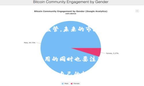 加密货币行情软件是一种用于实时获取加密货币市场动态、价格走势、交易量等信息的工具。这类软件通常支持多种加密货币，如比特币、以太坊、瑞波币等，帮助用户更好地了解市场表现，做出投资决策。以下是对加密货币行情软件的详细介绍：

### 加密货币行情软件的功能

加密货币行情软件一般具备以下几个主要功能：

1. **实时行情更新**：大部分行情软件会实时更新价格，用户可以随时查看当前市场动向。这种实时性对于短线交易者尤为重要，因为市场价格波动较快，稍有不慎，就可能错失良机。

2. **技术分析工具**：不少软件还内置了图表分析功能，用户可以根据历史价格走势，进行各种技术指标的计算，如移动平均线、相对强弱指数（RSI）等，帮助投资者判断市场趋势。

3. **多币种支持**：一款优秀的加密货币行情软件，通常会支持多种加密货币交易对。用户可以很方便地查看不同币种的价格变化，从而选择合适的投资对象。

4. **个性化设置**：一些软件提供个性化定制的功能，用户可以根据自己的需要设置关注的币种、市场和价格预警，确保第一时间掌握市场动态。

### 加密货币行情软件的类型

根据功能和使用方式的不同，加密货币行情软件主要可以分为几种类型：

1. **手机App**：如今大部分投资者更倾向于使用手机在移动端查看行情。例如，CoinMarketCap、Blockfolio等应用便提供了强大的行情监控以及提醒功能。

2. **网页端工具**：许多交易所也会提供网页版的行情软件，用户可以通过浏览器直接访问，实时查看最新行情。这种工具通常页面设计简洁，信息一目了然。

3. **桌面软件**：一些专业的交易员可能更喜欢使用桌面应用程序，这类软件通常功能更加强大，能够支持更复杂的技术分析，以及多账户管理。

### 选择合适的加密货币行情软件的标准

面对市场上各类加密货币行情软件，如何选择一款合适的呢？这里有几个标准可以参考：

1. **界面友好**：软件的用户界面应该直观易用，尤其是对新手来说，过于复杂的操作可能会带来困扰。友好的界面设计可以提升用户体验。

2. **数据来源**：确保软件的数据来源是可靠的，具体来说，可以查看软件是否与知名交易所合作或获得数据提供的许可证。数据的准确性直接影响投资决策。

3. **安全性**：在选择软件时，要考虑其安全性。特别是在涉及个人信息和资金的情况下，软件的安全机制至关重要。

4. **功能全面**：除了基本的行情展示外，软件的附加功能也很重要，如新闻推送、社交媒体分析等，这些都可以帮助用户更全面地了解市场。

### 使用加密货币行情软件的注意事项

虽然加密货币行情软件带来了无尽的便利，但用户在使用时依然需要注意以下几点：

1. **信息过载**：市场上信息繁杂，用户容易陷入信息过载的状态。建议设定明确的投资目标，聚焦于相关的信息。

2. **不盲目跟风**：行情软件虽然能提供大量数据，但切勿仅依赖软件的提示来做出决策，投资需结合自身的分析与判断。

3. **留意更新**：软件的版本更新往往会带来新的功能与修复漏洞，因此经常检查应用市场，保持软件更新是非常重要的。

4. **保持警惕**：加密货币市场波动较大，有可能面临较大的风险。用户在使用行情软件时，仍需保持谨慎，不可盲目跟风。

### 加密货币市场的未来走势

那么，加密货币市场的未来又将走向何方呢？这一问题吸引了无数人的眼光。我们来一起分析一下。

不可否认的是，随着越来越多的机构投资者进入市场，加密货币成为了一个广阔的投资机会。而且，自2021年开始，越来越多的国家和地区开始探索数字货币的立法和监管，未来的市场将可能更加规范与成熟。与此同时，技术的不断进步也在推动着市场的发展，区块链技术的应用领域不断扩展，可能给加密货币市场带来新的变革。

### 总结

总体来说，加密货币行情软件是每位投资者必备的工具之一，它提供了实时的市场数据、强大的分析工具，以及个性化的功能设置，极大地方便了用户的投资决策。但使用的同时也要注意选择合适的软件、关注数据来源的准确性、以及保持良好的投资心态。无论市场如何变化，掌握足够的信息与理性的判断才能在这个充满挑战的市场中立于不败之地。

正如那句流行的话：“在投资的世界里，知识就是金钱。”通过正确地使用加密货币行情软件，我们能更好地把握投资的方向，实现财富的增值。希望每一位读者都能找到适合自己的投资方式，并在加密货币的海洋中乘风破浪，扬帆起航！
