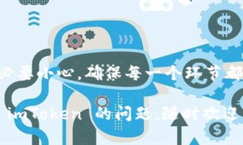 复制 imToken 钱包地址是一个相对简单的过程，但对新手用户来说可能会有些困难。接下来，我将详细介绍操作步骤，确保你能够准确无误地复制你的钱包地址。

步骤一：打开 imToken 应用
首先，确保你的手机上已安装 imToken 应用并已登录到你的钱包。如果你还没有下载 imToken，可以从应用商店中进行下载。

步骤二：进入钱包界面
打开 imToken 后，你会看到你的钱包界面，显示你的资产情况。在这个界面上，你可以看到所有的资产类型，比如以太坊（ETH）、比特币（BTC）等。

步骤三：选择你想要复制地址的资产
在钱包界面的顶部，通常会列出你持有的各种数字资产。点击你想要复制地址的资产，例如以太坊（ETH）。这将带你进入该资产的详细信息页面。

步骤四：找到“收款”或“接收”选项
在资产详细信息界面，你可以看到几个选项，通常会有一个“收款”或“接收”的按钮。点击这个按钮，你将进入到显示你的钱包地址的界面。

步骤五：复制钱包地址
在收款界面，你会看到一个二维码和一串字母数字组合的地址。这就是你的数字钱包地址。要复制这个地址，可以长按地址部分，直到出现“复制”选项。点击“复制”即可将地址复制到剪贴板。

步骤六：确认地址
复制地址后，建议你在其他地方粘贴一下，检查一下是否复制成功。确保没有多余的空格或字符，特别是在进行交易时，确保地址的准确性是至关重要的。

常见问题和注意事项
在复制 imToken 钱包地址的过程中，你可能会遇到一些常见的问题。例如，钱包地址格式是否正确，是否选择了正确的资产等。如果你在进行转账操作时，选择错误的地址，可能会导致资产丢失。

此外，切记不要轻易分享你的私钥或助记词，这些信息是保护你资产安全的关键。

总结
复制 imToken 钱包地址其实非常简单，只需要几个步骤就能完成。但在操作时务必要小心，确保每一个环节都准确无误。只有这样，你才能安全地进行数字资产的转移和管理。

希望这个指南能帮助到你，让你可以自信地使用 imToken 钱包！如果有其他关于 imToken 的问题，随时欢迎你询问。