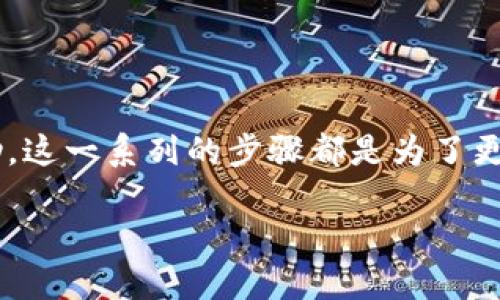 数字货币被朋友骗了，你该怎么办？

在这个数字化迅速发展的时代，很多人都开始接触到数字货币。从比特币到以太坊，数字货币因其去中心化的特性和潜在的投资回报吸引了越来越多的投资者。然而，伴随着这一新兴市场而来的，也有不少的骗局。今天，我们来谈谈一个很常见的情况：你被朋友骗了，涉及数字货币的交易。面对这种情况，许多人会被困惑所淹没——可以报警吗？

第一步：明确被骗的性质

首先，要搞清楚被骗的性质是什么。是简单的资金转账未能兑现，还是涉及到更复杂的合约？这种情况对你后续的维权手段至关重要。如果是朋友给你承诺投资回报，但实际上却是个骗局，这种情况往往被称为“投资诈骗”。可以打个比方，这就像是把钱投入了一个空壳公司，最终只剩下了后悔的无奈。

第二步：整理证据

无论是在生活中还是在法律中，证据都是第一位的。在你决定报警之前，要先整理好所有相关证据。这包括聊天记录、资金转账记录、投资合同等。假设你通过某个社交软件与朋友沟通，并且有明确的投资协议，这些都足以构成你的可以举报的基础。想象一下，若是你能抓住那条逐渐模糊的链条，或许能把这件事情转变为你的胜利。

第三步：选择报警的时机

在决定报警时，是否要先与朋友沟通一番？这就成了很多人的心结。有些人选择直接报警，而有些人可能希望先进行和解。你是否考虑过，如果真是朋友，他是否有可能出于一时的失误而愿意赔偿？然而，若你是面对一个固执的诈骗者，那报警可能是必经之路。 “你...会不会选择原谅？”这时这样的疑问也许成为你内心的斗争。

第四步：报警后的流程

如果你选择了报警，接下来就要了解报警的流程。你需要去当地警方报案。通常，警方会要求你提供相关证据，详细描述事情经过。这里要提到的是，不同地区对数字货币诈骗的侦查力度可能有所不同。在一些地方，数字货币依然被视为新兴领域，警方的专业性和技术手段可能无法满足需求。不过，不要因此而灰心，记住：“任何行动都比无所作为好。”

第五步：法律咨询

有些情况下，报警并不能解决所有问题，可能还需要专业的法律咨询。你可以寻求律师的帮助，他们可以为你提供关于如何维权的建议。想象一下，有专业人士站在你身边，像一座护城河，帮助你抵御接下来的一切困难。通过法律途径追讨损失，可能会让你觉得更为踏实与安心。

第六步：转载请求与网络舆论

一方面，求助网络舆论和媒体也是一种有效手段。这种情况下，社交媒体还扮演着一个“放大镜”的角色，能让更多人关注到此事，让更多人警惕此类诈骗。当你把自己的故事分享出去，其他人也许会为此受益。是的，我们并不是在为自己争取一个头条，而是在为更大的声音而战。

第七步：未来的预警

无论最后结果如何，这次经历都将会成为你未来投资路上的一面镜子。当你再次接触到数字货币时，可否会更加谨慎？在选择投资项目时，是否会转身查看其背后的每一个角落？毕竟，生活中的教训不是为了让我们痛苦，而是为了让我们成长。面对未来的选择，永远不要忘记：“有些事情看上去太好，可能就真的太好了...”

总结

综上所述，被朋友骗取的确是一件令人无奈的事情。虽然你可能会在情感上受到很大冲击，但法律上你仍然有权利自保。整理证据、谨慎选择报警、寻求法律帮助，这一系列的步骤都是为了更好地保护自己。未来的电子货币市场与现实生活的交错依旧不可预测，愿你在接下来的投资过程中，能如沐春风，远离诈骗的阴影。

数字货币诈骗，你该如何应对？