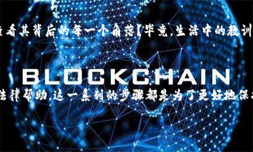 数字货币被朋友骗了，你该怎么办？

在这个数字化迅速发展的时代，很多人都开始接触到数字货币。从比特币到以太坊，数字货币因其去中心化的特性和潜在的投资回报吸引了越来越多的投资者。然而，伴随着这一新兴市场而来的，也有不少的骗局。今天，我们来谈谈一个很常见的情况：你被朋友骗了，涉及数字货币的交易。面对这种情况，许多人会被困惑所淹没——可以报警吗？

第一步：明确被骗的性质

首先，要搞清楚被骗的性质是什么。是简单的资金转账未能兑现，还是涉及到更复杂的合约？这种情况对你后续的维权手段至关重要。如果是朋友给你承诺投资回报，但实际上却是个骗局，这种情况往往被称为“投资诈骗”。可以打个比方，这就像是把钱投入了一个空壳公司，最终只剩下了后悔的无奈。

第二步：整理证据

无论是在生活中还是在法律中，证据都是第一位的。在你决定报警之前，要先整理好所有相关证据。这包括聊天记录、资金转账记录、投资合同等。假设你通过某个社交软件与朋友沟通，并且有明确的投资协议，这些都足以构成你的可以举报的基础。想象一下，若是你能抓住那条逐渐模糊的链条，或许能把这件事情转变为你的胜利。

第三步：选择报警的时机

在决定报警时，是否要先与朋友沟通一番？这就成了很多人的心结。有些人选择直接报警，而有些人可能希望先进行和解。你是否考虑过，如果真是朋友，他是否有可能出于一时的失误而愿意赔偿？然而，若你是面对一个固执的诈骗者，那报警可能是必经之路。 “你...会不会选择原谅？”这时这样的疑问也许成为你内心的斗争。

第四步：报警后的流程

如果你选择了报警，接下来就要了解报警的流程。你需要去当地警方报案。通常，警方会要求你提供相关证据，详细描述事情经过。这里要提到的是，不同地区对数字货币诈骗的侦查力度可能有所不同。在一些地方，数字货币依然被视为新兴领域，警方的专业性和技术手段可能无法满足需求。不过，不要因此而灰心，记住：“任何行动都比无所作为好。”

第五步：法律咨询

有些情况下，报警并不能解决所有问题，可能还需要专业的法律咨询。你可以寻求律师的帮助，他们可以为你提供关于如何维权的建议。想象一下，有专业人士站在你身边，像一座护城河，帮助你抵御接下来的一切困难。通过法律途径追讨损失，可能会让你觉得更为踏实与安心。

第六步：转载请求与网络舆论

一方面，求助网络舆论和媒体也是一种有效手段。这种情况下，社交媒体还扮演着一个“放大镜”的角色，能让更多人关注到此事，让更多人警惕此类诈骗。当你把自己的故事分享出去，其他人也许会为此受益。是的，我们并不是在为自己争取一个头条，而是在为更大的声音而战。

第七步：未来的预警

无论最后结果如何，这次经历都将会成为你未来投资路上的一面镜子。当你再次接触到数字货币时，可否会更加谨慎？在选择投资项目时，是否会转身查看其背后的每一个角落？毕竟，生活中的教训不是为了让我们痛苦，而是为了让我们成长。面对未来的选择，永远不要忘记：“有些事情看上去太好，可能就真的太好了...”

总结

综上所述，被朋友骗取的确是一件令人无奈的事情。虽然你可能会在情感上受到很大冲击，但法律上你仍然有权利自保。整理证据、谨慎选择报警、寻求法律帮助，这一系列的步骤都是为了更好地保护自己。未来的电子货币市场与现实生活的交错依旧不可预测，愿你在接下来的投资过程中，能如沐春风，远离诈骗的阴影。

数字货币诈骗，你该如何应对？