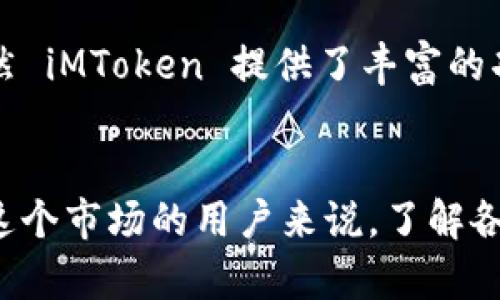 在欧洲，iMToken 的使用情况并不是特别普遍，但随着数字资产和区块链技术的不断发展，越来越多的人开始关注和尝试各种加密货币钱包，包括 iMToken。iMToken 是一个全球用户广泛使用的数字货币钱包，支持多种区块链资产的存储和管理。

什么是 iMToken？
iMToken 是一个数字资产钱包，允许用户安全地存储、管理自己的加密货币资产。它的用户界面简洁，操作方便，非常适合新手和有经验的用户使用。除了基本的加密货币存储功能外，iMToken 还支持去中心化金融（DeFi）应用，允许用户参与借贷、流动性挖矿等活动，这为用户提供了更多的投资机会。

欧洲对加密货币的接受度
尽管 iMToken 在欧洲的使用不是特别普及，但欧洲对加密货币的接受度正在逐渐提升。许多国家开始制定相关法规，以规范加密货币市场的运作。比如，德国已将比特币视为一种法定货币，法国和意大利等国也在积极推动加密货币的合法化进程，这无疑为像 iMToken 这样的钱包应用创造了有利的环境。

为何选择 iMToken？
那么，选择 iMToken 的理由是什么呢？首先，它拥有出色的用户体验，支持多种语言，包括英语、中文等，使得不同背景的用户都能顺利上手。其次，iMToken 支持丰富的数字资产，不仅限于比特币和以太坊，还有多种 ERC-20 代币，用户可以根据自己的投资需求进行选择。此外，iMToken 的安全性也值得信赖，采用了多重加密和保护措施，有效保障用户资产安全。

使用 iMToken 的注意事项
当然，在使用 iMToken 的过程中，也有一些需要注意的事项。从安全角度来看，用户应该妥善保管自己的助记词和私钥，避免在不安全的环境中进行资产管理。此外，虽然 iMToken 提供了丰富的功能，但用户在使用 DeFi 产品时，还是需要具备一定的市场知识和风险意识，这样才能更好地进行投资决策。

总结
总的来说，iMToken 在欧洲的使用逐渐在增加，但仍面临一些挑战。随着更多用户了解和接受加密货币，iMToken 和其他类似钱包的使用将会更加普遍。对于想要进入这个市场的用户来说，了解各种钱包的功能、优缺点和操作流程，都是十分重要的。希望未来 iMToken 和整个加密货币市场在欧洲能够有更好的发展前景。
