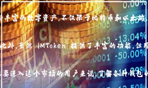 在欧洲，iMToken 的使用情况并不是特别普遍，但随着数字资产和区块链技术的不断发展，越来越多的人开始关注和尝试各种加密货币钱包，包括 iMToken。iMToken 是一个全球用户广泛使用的数字货币钱包，支持多种区块链资产的存储和管理。

什么是 iMToken？
iMToken 是一个数字资产钱包，允许用户安全地存储、管理自己的加密货币资产。它的用户界面简洁，操作方便，非常适合新手和有经验的用户使用。除了基本的加密货币存储功能外，iMToken 还支持去中心化金融（DeFi）应用，允许用户参与借贷、流动性挖矿等活动，这为用户提供了更多的投资机会。

欧洲对加密货币的接受度
尽管 iMToken 在欧洲的使用不是特别普及，但欧洲对加密货币的接受度正在逐渐提升。许多国家开始制定相关法规，以规范加密货币市场的运作。比如，德国已将比特币视为一种法定货币，法国和意大利等国也在积极推动加密货币的合法化进程，这无疑为像 iMToken 这样的钱包应用创造了有利的环境。

为何选择 iMToken？
那么，选择 iMToken 的理由是什么呢？首先，它拥有出色的用户体验，支持多种语言，包括英语、中文等，使得不同背景的用户都能顺利上手。其次，iMToken 支持丰富的数字资产，不仅限于比特币和以太坊，还有多种 ERC-20 代币，用户可以根据自己的投资需求进行选择。此外，iMToken 的安全性也值得信赖，采用了多重加密和保护措施，有效保障用户资产安全。

使用 iMToken 的注意事项
当然，在使用 iMToken 的过程中，也有一些需要注意的事项。从安全角度来看，用户应该妥善保管自己的助记词和私钥，避免在不安全的环境中进行资产管理。此外，虽然 iMToken 提供了丰富的功能，但用户在使用 DeFi 产品时，还是需要具备一定的市场知识和风险意识，这样才能更好地进行投资决策。

总结
总的来说，iMToken 在欧洲的使用逐渐在增加，但仍面临一些挑战。随着更多用户了解和接受加密货币，iMToken 和其他类似钱包的使用将会更加普遍。对于想要进入这个市场的用户来说，了解各种钱包的功能、优缺点和操作流程，都是十分重要的。希望未来 iMToken 和整个加密货币市场在欧洲能够有更好的发展前景。