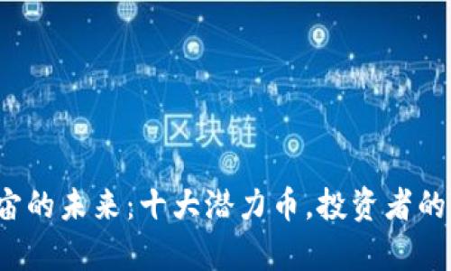 探索元宇宙的未来：十大潜力币，投资者的秘密武器！