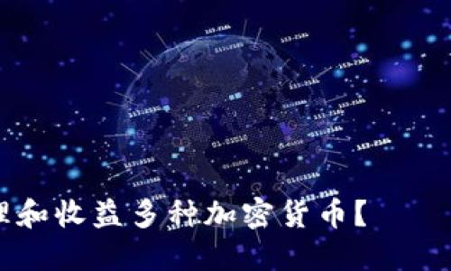 如何通过IM钱包管理和收益多种加密货币？——解锁数字资产的秘密