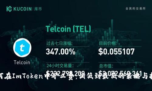 如何在ImToken中矿工费：调低到最低的策略与技巧