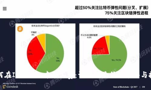 如何在ImToken中矿工费：调低到最低的策略与技巧