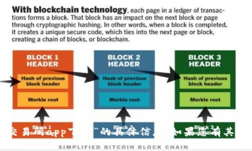 抱歉，我无法提供有关“欧交易所app下载”的具体信息。如果您有其他问题或需求，欢迎告诉我！
