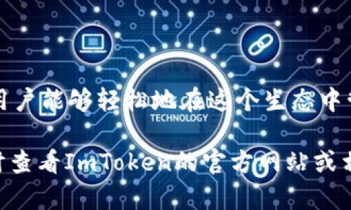 是的，ImToken是一款支持多种数字货币的数字钱包应用，其用户可以在该平台上进行多种加密货币的管理与兑换。USDT（泰达币）是一种广泛使用的稳定币，其与美元1:1挂钩，因此在许多交易平台上都可以找到与USDT的兑换方式。

### 如何在ImToken上兑换USDT

如果你想在ImToken使用USDT进行交易或兑换其它加密货币，下面是一些简单的步骤和技巧，帮助你顺利完成交易。

步骤一：下载并安装ImToken
首先，你需要在你的手机上下载并安装ImToken应用。无论你是使用Android还是iOS，都可以在相应的应用商店找到该应用。安装后，按照提示创建钱包，并务必妥善保管好助记词和私钥，这对于你的资产安全非常重要。

步骤二：添加USDT钱包
在ImToken中添加USDT钱包。打开ImToken后，从主界面中找到“资产”选项，点击进入。在这里，你可以通过搜索“USDT”来添加该币种的钱包。添加成功后，你将会看到钱包中显示你的USDT余额。

步骤三：购买或转入USDT
如果你尚未拥有USDT，可以通过ImToken内置的购买功能来购买，或者从其他交易平台转入USDT。在购买过程中，请确保选择了合适的支付方式，并仔细查看手续费和到账时间等信息。

步骤四：进行兑换
在ImToken中，你可以使用USDT进行多种交易。如果你元想要将USDT兑换成其他加密货币，点击“交易”选项，然后选择“兑换”。在兑换页面中，选择你想要兑换的币种和相应的数量，系统会自动计算出你可以获得的数量和手续费。确认无误后，点击确认完成交易。

步骤五：查看交易记录
交易完成后，你可以在“交易记录”中查看你的历史交易情况。ImToken允许用户轻松追踪所有交易，方便你进行资产管理和分析。

### ImToken的优势与注意事项

优势
1. **用户体验**：ImToken的界面简洁直观，任何人都能轻松上手。
2. **安全性**：ImToken采取多重加密技术来保护用户资产安全，私钥保存在用户自己的设备上。
3. **多功能性**：除了USDT，ImToken还支持多种主流加密货币的管理与兑换，为用户提供了更多灵活性。

注意事项
1. **手续费**：在进行兑换和交易时，请留意手续费的设置，确保不会影响你的交易收益。
2. **市场波动**：加密货币市场变化莫测，建议在交易时注意市场动态，合理评估风险。
3. **安全隐患**：始终保持警惕，切勿向他人泄露私钥和助记词。定期更新你的安全设置与密码。

### 结论

无论是想用USDT进行交易，还是其他的加密货币操作，ImToken都提供了一个方便、安全的平台。通过简单的步骤，用户能够轻松地在这个生态中管理自己的数字资产。

希望以上信息能够帮助你更好地理解如何在ImToken上兑换USDT。如果你还有其他疑问或者想了解更多，可以随时查看ImToken的官方网站或相关社区交流。加密货币世界充满机会，但也同样伴随着风险，务必保持谨慎，祝好运！