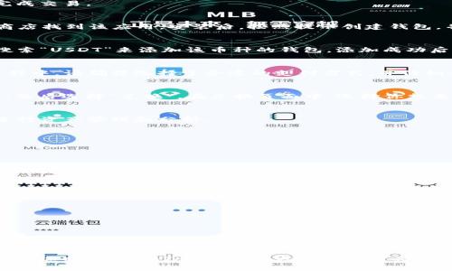 是的，ImToken是一款支持多种数字货币的数字钱包应用，其用户可以在该平台上进行多种加密货币的管理与兑换。USDT（泰达币）是一种广泛使用的稳定币，其与美元1:1挂钩，因此在许多交易平台上都可以找到与USDT的兑换方式。

### 如何在ImToken上兑换USDT

如果你想在ImToken使用USDT进行交易或兑换其它加密货币，下面是一些简单的步骤和技巧，帮助你顺利完成交易。

步骤一：下载并安装ImToken
首先，你需要在你的手机上下载并安装ImToken应用。无论你是使用Android还是iOS，都可以在相应的应用商店找到该应用。安装后，按照提示创建钱包，并务必妥善保管好助记词和私钥，这对于你的资产安全非常重要。

步骤二：添加USDT钱包
在ImToken中添加USDT钱包。打开ImToken后，从主界面中找到“资产”选项，点击进入。在这里，你可以通过搜索“USDT”来添加该币种的钱包。添加成功后，你将会看到钱包中显示你的USDT余额。

步骤三：购买或转入USDT
如果你尚未拥有USDT，可以通过ImToken内置的购买功能来购买，或者从其他交易平台转入USDT。在购买过程中，请确保选择了合适的支付方式，并仔细查看手续费和到账时间等信息。

步骤四：进行兑换
在ImToken中，你可以使用USDT进行多种交易。如果你元想要将USDT兑换成其他加密货币，点击“交易”选项，然后选择“兑换”。在兑换页面中，选择你想要兑换的币种和相应的数量，系统会自动计算出你可以获得的数量和手续费。确认无误后，点击确认完成交易。

步骤五：查看交易记录
交易完成后，你可以在“交易记录”中查看你的历史交易情况。ImToken允许用户轻松追踪所有交易，方便你进行资产管理和分析。

### ImToken的优势与注意事项

优势
1. **用户体验**：ImToken的界面简洁直观，任何人都能轻松上手。
2. **安全性**：ImToken采取多重加密技术来保护用户资产安全，私钥保存在用户自己的设备上。
3. **多功能性**：除了USDT，ImToken还支持多种主流加密货币的管理与兑换，为用户提供了更多灵活性。

注意事项
1. **手续费**：在进行兑换和交易时，请留意手续费的设置，确保不会影响你的交易收益。
2. **市场波动**：加密货币市场变化莫测，建议在交易时注意市场动态，合理评估风险。
3. **安全隐患**：始终保持警惕，切勿向他人泄露私钥和助记词。定期更新你的安全设置与密码。

### 结论

无论是想用USDT进行交易，还是其他的加密货币操作，ImToken都提供了一个方便、安全的平台。通过简单的步骤，用户能够轻松地在这个生态中管理自己的数字资产。

希望以上信息能够帮助你更好地理解如何在ImToken上兑换USDT。如果你还有其他疑问或者想了解更多，可以随时查看ImToken的官方网站或相关社区交流。加密货币世界充满机会，但也同样伴随着风险，务必保持谨慎，祝好运！