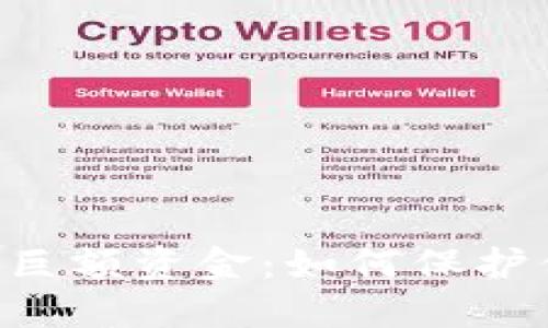 TokenPocket被盗巨额资金：如何保护你的数字资产安全