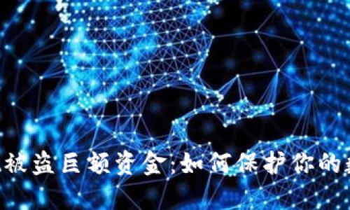 TokenPocket被盗巨额资金：如何保护你的数字资产安全