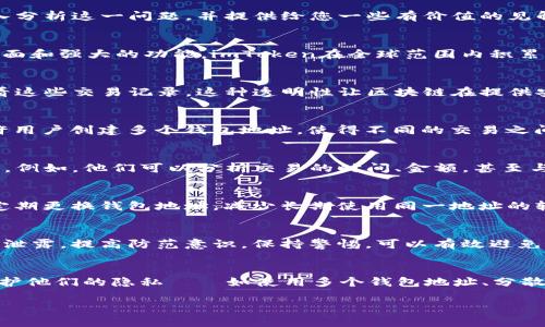 关于“imToken会被跟踪吗？”这个问题，我们可以从多个角度来探讨，包括隐私保护、区块链技术的特性，以及imToken钱包本身的设计。在以下内容中，我们将深入分析这一问题，并提供给您一些有价值的见解。

什么是imToken？
imToken是一款流行的数字货币钱包，专注于以太坊（Ethereum）及其代币的管理。用户可以通过imToken进行数字资产的管理、交易和转账。因其用户友好的界面和强大的功能，imToken在全球范围内积累了大量用户。

区块链的透明性与隐私性
在探讨imToken是否会被跟踪之前，我们需要了解区块链技术的基本特性。区块链是一种去中心化的分布式账本，所有的交易记录都是公开的，任何人都可以查看这些交易记录。这种透明性让区块链在提供安全和信任的同时，潜在地也带来了隐私问题——因为一旦一个钱包的地址被识别，所有与该地址相关的交易都是可追踪的。

imToken的隐私保护措施
imToken在设计上有助于保护用户的隐私。首先，用户的私钥是保存在本地的，而不是在服务端；这意味着，只有用户自己才能访问其加密资产。其次，imToken允许用户创建多个钱包地址，使得不同的交易之间可以增加隐私性和匿名性。

可能的追踪方式
尽管imToken提供了一些隐私保护措施，但这并不意味着它完全可以避免被跟踪。通过区块链分析，研究人员和黑客可以尝试通过多个方法识别用户的交易模式。例如，他们可以分析交易的时间、金额，甚至与某些商家或服务的关联来确定某个钱包的所有者。尤其是当用户在某些交易所或平台上进行交易时，这些交易往往需要实名认证，这样就增加了被追踪的风险。

使用imToken的最佳实践
如果您非常注重隐私，使用imToken时可以考虑以下最佳实践：首先，避免将资金集中在一个钱包地址中，而是利用imToken的多钱包功能，分散存储资产。其次，定期更换钱包地址，减少长期使用同一地址的轨迹被追踪的可能。最后，尽量将资产从交易所转移到个人钱包中，这样可以降低被黑客攻击或被交易所追踪的风险。

社交工程与安全性
除了区块链技术本身的特性外，用户的安全意识也是一个重要的方面。很多时候，用户在社交工程（例如：钓鱼网站或假冒客服）中受骗，导致其钱包地址和私钥被泄露。提高防范意识，保持警惕，可以有效避免这类风险。

总结
综上所述，imToken作为一个以太坊钱包，提供了一些隐私保护的措施，但仍无法完全免于被追踪的风险。用户需要理解区块链的透明性，并采取适当的措施来保护他们的隐私——如使用多个钱包地址、分散资产等。提高安全意识和防范社交工程攻击同样重要。只有这样，才能在享受区块链带来的便利的同时，有效减少潜在的隐私风险。

以上内容提供了一个对imToken和跟踪问题的全面介绍，并设法以人性化的方式呈现，希望对您有所帮助。