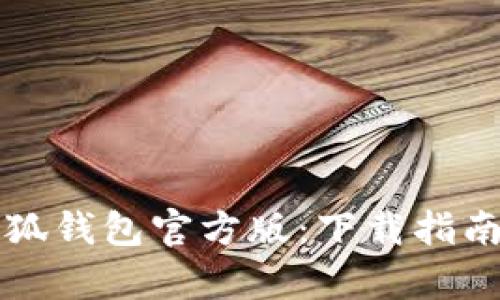 轻松掌握小狐钱包官方版：下载指南与特色解析