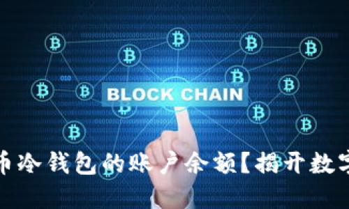 如何查看加密货币冷钱包的账户余额？揭开数字资产安全的秘密