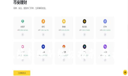 币安转账到IM钱包：无缝转账的终极指南，轻松应对数字经济的挑战