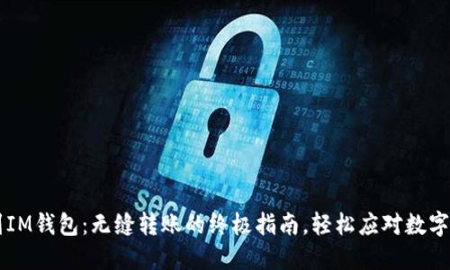 币安转账到IM钱包：无缝转账的终极指南，轻松应对数字经济的挑战