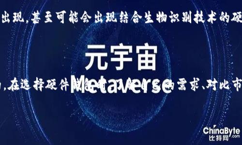 数字货币硬件钱包是一种用于存储和管理加密货币的物理设备。与软件钱包（通常是应用程序或在线平台）不同，硬件钱包通过专用的硬件进行密钥管理，提供更高的安全性。下面是对数字货币硬件钱包的详细介绍。

1. 什么是数字货币硬件钱包？

简单来说，数字货币硬件钱包是一种专门设计的设备，旨在安全存储用户的私钥——这些私钥是访问和管理数字货币资产的必要信息。与普通的数字钱包相比，硬件钱包是离线存储的，意味着它们不会直接连入互联网，这大大降低了黑客攻击和网络盗窃的风险。

2. 硬件钱包的工作原理

硬件钱包的基本原理是将用户的私钥存储在一个安全的环境中。每次用户需要进行交易时，硬件钱包会生成一个数字签名，而私钥则不会离开设备。这种方法确保了即使黑客获取了用户的电脑或网络信息，也无法窃取私钥。

3. 硬件钱包的类型

当前市面上的硬件钱包有多种型号和品牌，包括但不限于 Ledger、Trezor 和 KeepKey。这些钱包各有特色，但它们的共同点是使用高标准的加密技术，以确保用户的数字资产安全。

4. 硬件钱包的优势

使用数字货币硬件钱包有几个显著的优势：
ul
    listrong安全性高：/strong由于钱包是离线的，黑客很难通过网络攻击获取用户的私钥。/li
    listrong易于使用：/strong大多数硬件钱包都有用户友好的界面，便于用户进行管理和交易。/li
    listrong多币种支持：/strong许多硬件钱包支持多种数字货币，用户可以在一个地方管理不同的资产。/li
/ul

5. 硬件钱包的缺点

尽管硬件钱包具有许多优势，但也并非完美无缺：
ul
    listrong价格：/strong许多高质量的硬件钱包价格不菲，对于刚入门的用户可能是一笔不小的投入。/li
    listrong物理损坏：/strong硬件设备可能会因为物理损坏而失去数据，因此保管时需要小心。/li
    listrong技术门槛：/strong对于一些新手来说，理解和使用硬件钱包可能需要一定的学习成本。/li
/ul

6. 如何选择合适的硬件钱包？

选择硬件钱包时，有几个重要的因素需要考虑：
ul
    listrong安全性：/strong选择知名品牌和型号，这些品牌通常会定期进行安全审核并提供固件更新。/li
    listrong用户体验：/strong查阅使用者的评价，选择操作界面友好的设备。/li
    listrong支持的币种：/strong根据自己的投资组合，选择支持你所持有的数字货币的硬件钱包。/li
/ul

7. 如何使用硬件钱包？

硬件钱包的使用步骤大概如下：
ol
    li购买硬件钱包并确保从官方渠道获取，以防假冒或被篡改的产品。/li
    li按照说明书进行初始设置，通常包括创建 PIN 码和备份恢复词。/li
    li下载相关的软件应用来管理钱包中的数字资产。/li
    li将你的数字货币发送到硬件钱包的地址，确保操作正确。/li
    li在需要交易时，将硬件钱包连接到电脑或手机，验证身份后进行操作。/li
/ol

8. 硬件钱包的备份与恢复

在使用硬件钱包时，备份和恢复是至关重要的。如果设备丢失或损坏，备份可以帮助用户找回资产。通过记录下硬件钱包提供的恢复短语（通常是一个12到24个单词的序列），用户可以在新的设备上恢复自己的资产。

9. 硬件钱包的未来

随着数字货币市场的快速发展，越来越多的人对资产安全的关注加剧，硬件钱包的需求也随之增加。未来，我们可能会看到更先进的安全技术出现，甚至可能会出现结合生物识别技术的硬件钱包，以进一步增强安全性。

总结

数字货币硬件钱包为加密货币投资者提供了一个安全的存储方法，尽管它们有着一定的成本和学习曲线，但其提供的安全保障是无法忽视的。在选择硬件钱包时，了解自己的需求、对比市场上的选择、阅读其他用户的反馈都是非常重要的步骤。随着技术的不断进步，硬件钱包将继续在数字货币资产的安全管理中发挥重要作用。

希望这个介绍能够帮助你更好地理解数字货币硬件钱包的含义及其重要性。如果你还有其他问题，欢迎继续询问！