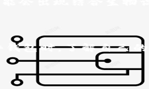 数字货币硬件钱包是一种用于存储和管理加密货币的物理设备。与软件钱包（通常是应用程序或在线平台）不同，硬件钱包通过专用的硬件进行密钥管理，提供更高的安全性。下面是对数字货币硬件钱包的详细介绍。

1. 什么是数字货币硬件钱包？

简单来说，数字货币硬件钱包是一种专门设计的设备，旨在安全存储用户的私钥——这些私钥是访问和管理数字货币资产的必要信息。与普通的数字钱包相比，硬件钱包是离线存储的，意味着它们不会直接连入互联网，这大大降低了黑客攻击和网络盗窃的风险。

2. 硬件钱包的工作原理

硬件钱包的基本原理是将用户的私钥存储在一个安全的环境中。每次用户需要进行交易时，硬件钱包会生成一个数字签名，而私钥则不会离开设备。这种方法确保了即使黑客获取了用户的电脑或网络信息，也无法窃取私钥。

3. 硬件钱包的类型

当前市面上的硬件钱包有多种型号和品牌，包括但不限于 Ledger、Trezor 和 KeepKey。这些钱包各有特色，但它们的共同点是使用高标准的加密技术，以确保用户的数字资产安全。

4. 硬件钱包的优势

使用数字货币硬件钱包有几个显著的优势：
ul
    listrong安全性高：/strong由于钱包是离线的，黑客很难通过网络攻击获取用户的私钥。/li
    listrong易于使用：/strong大多数硬件钱包都有用户友好的界面，便于用户进行管理和交易。/li
    listrong多币种支持：/strong许多硬件钱包支持多种数字货币，用户可以在一个地方管理不同的资产。/li
/ul

5. 硬件钱包的缺点

尽管硬件钱包具有许多优势，但也并非完美无缺：
ul
    listrong价格：/strong许多高质量的硬件钱包价格不菲，对于刚入门的用户可能是一笔不小的投入。/li
    listrong物理损坏：/strong硬件设备可能会因为物理损坏而失去数据，因此保管时需要小心。/li
    listrong技术门槛：/strong对于一些新手来说，理解和使用硬件钱包可能需要一定的学习成本。/li
/ul

6. 如何选择合适的硬件钱包？

选择硬件钱包时，有几个重要的因素需要考虑：
ul
    listrong安全性：/strong选择知名品牌和型号，这些品牌通常会定期进行安全审核并提供固件更新。/li
    listrong用户体验：/strong查阅使用者的评价，选择操作界面友好的设备。/li
    listrong支持的币种：/strong根据自己的投资组合，选择支持你所持有的数字货币的硬件钱包。/li
/ul

7. 如何使用硬件钱包？

硬件钱包的使用步骤大概如下：
ol
    li购买硬件钱包并确保从官方渠道获取，以防假冒或被篡改的产品。/li
    li按照说明书进行初始设置，通常包括创建 PIN 码和备份恢复词。/li
    li下载相关的软件应用来管理钱包中的数字资产。/li
    li将你的数字货币发送到硬件钱包的地址，确保操作正确。/li
    li在需要交易时，将硬件钱包连接到电脑或手机，验证身份后进行操作。/li
/ol

8. 硬件钱包的备份与恢复

在使用硬件钱包时，备份和恢复是至关重要的。如果设备丢失或损坏，备份可以帮助用户找回资产。通过记录下硬件钱包提供的恢复短语（通常是一个12到24个单词的序列），用户可以在新的设备上恢复自己的资产。

9. 硬件钱包的未来

随着数字货币市场的快速发展，越来越多的人对资产安全的关注加剧，硬件钱包的需求也随之增加。未来，我们可能会看到更先进的安全技术出现，甚至可能会出现结合生物识别技术的硬件钱包，以进一步增强安全性。

总结

数字货币硬件钱包为加密货币投资者提供了一个安全的存储方法，尽管它们有着一定的成本和学习曲线，但其提供的安全保障是无法忽视的。在选择硬件钱包时，了解自己的需求、对比市场上的选择、阅读其他用户的反馈都是非常重要的步骤。随着技术的不断进步，硬件钱包将继续在数字货币资产的安全管理中发挥重要作用。

希望这个介绍能够帮助你更好地理解数字货币硬件钱包的含义及其重要性。如果你还有其他问题，欢迎继续询问！
